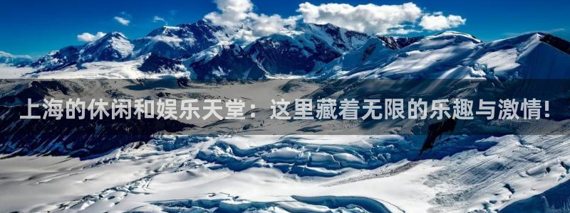pg国际平台：上海的休闲和娱乐天堂：这里藏着无限的乐趣与激情!