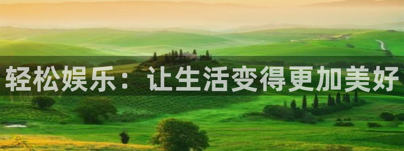 pg国际下载：轻松娱乐：让生活变得更加美好