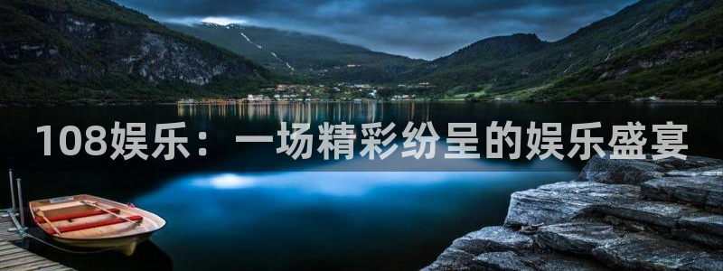 pg国际：108娱乐：一场精彩纷呈的娱乐盛宴