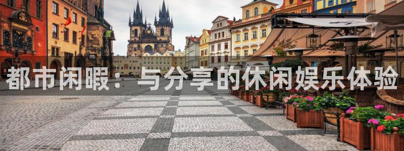 pg国际人：都市闲暇：与分享的休闲娱乐体验