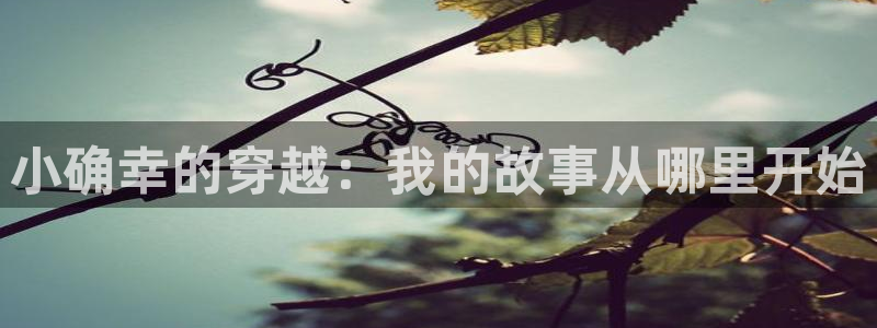 pg国际人：小确幸的穿越：我的故事从哪里开始