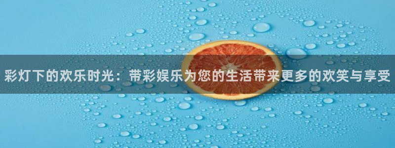 pg国际官网：彩灯下的欢乐时光：带彩娱乐为您的生活带来更多的欢笑与享受
