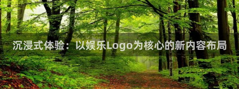 pg国际官网：沉浸式体验：以娱乐Logo为核心的新内容布局