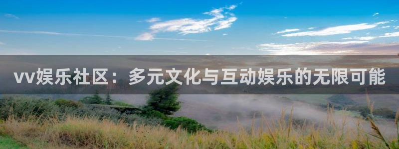 pg国际服：vv娱乐社区：多元文化与互动娱乐的无限可能