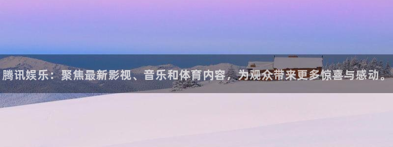 pg国际：腾讯娱乐：聚焦最新影视、音乐和体育内容，为观众带来更多惊喜与感动。