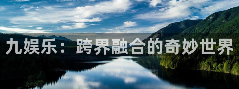 pg国际服：九娱乐：跨界融合的奇妙世界