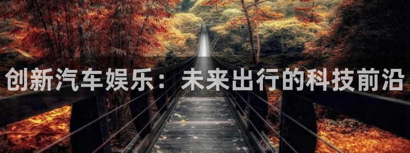 pg国际：创新汽车娱乐：未来出行的科技前沿