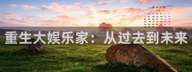 pg国际下载：重生大娱乐家：从过去到未来