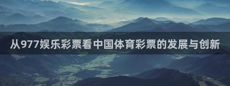 pg国际服：从977娱乐彩票看中国体育彩票的发展与创新